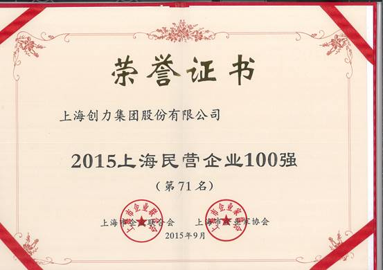 公司再次荣膺“上海市民营百强、上海市民营制造业50强”(图1)