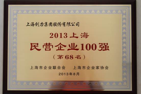 我公司连续四届上榜“上海民营企业100强”(图1)